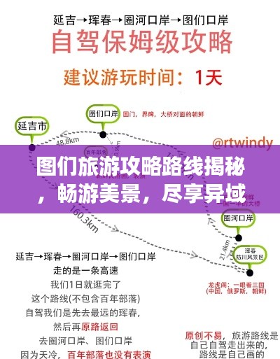 圖們旅游攻略路線揭秘，暢游美景，盡享異域風情！