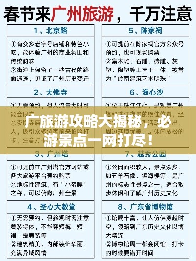 廣旅游攻略大揭秘，必游景點(diǎn)一網(wǎng)打盡！