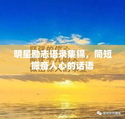 明星勵(lì)志語(yǔ)錄集錦，簡(jiǎn)短振奮人心的話語(yǔ)