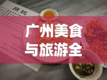 廣州美食與旅游全攻略，絕佳指南開啟夢(mèng)幻之旅！