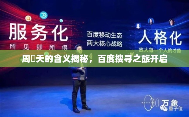 周榟天的含義揭秘，百度搜尋之旅開啟