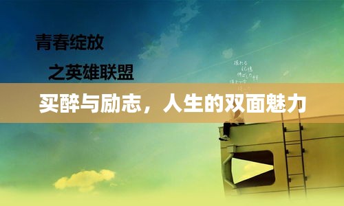 買醉與勵(lì)志，人生的雙面魅力