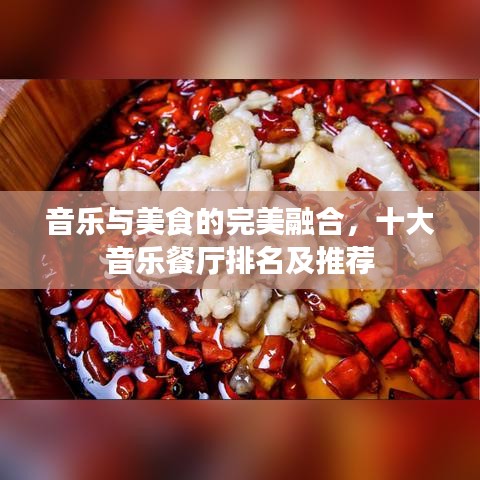 音樂與美食的完美融合，十大音樂餐廳排名及推薦