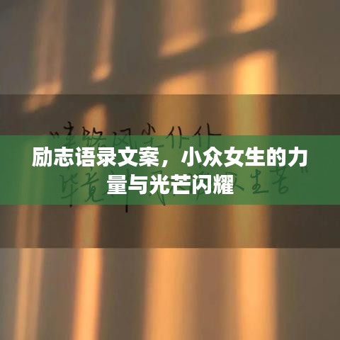 勵志語錄文案，小眾女生的力量與光芒閃耀