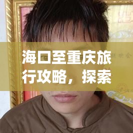 ?？谥林貞c旅行攻略，探索美食與美景的雙重盛宴