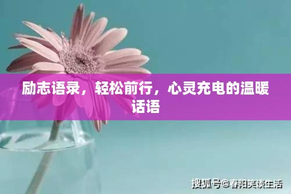 勵(lì)志語(yǔ)錄，輕松前行，心靈充電的溫暖話語(yǔ)