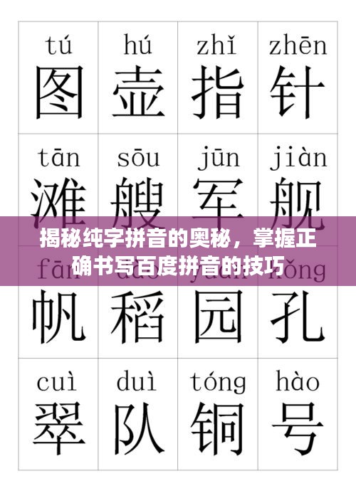 揭秘純字拼音的奧秘，掌握正確書寫百度拼音的技巧