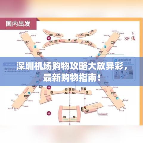 深圳機場購物攻略大放異彩，最新購物指南！