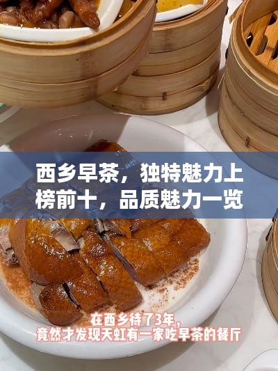 西鄉(xiāng)早茶，獨(dú)特魅力上榜前十，品質(zhì)魅力一覽無余！