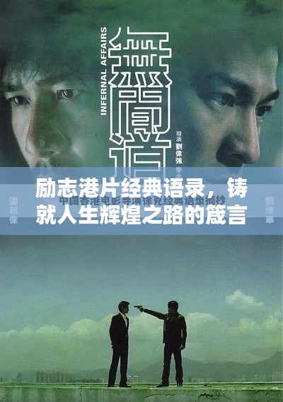 勵(lì)志港片經(jīng)典語(yǔ)錄，鑄就人生輝煌之路的箴言分享