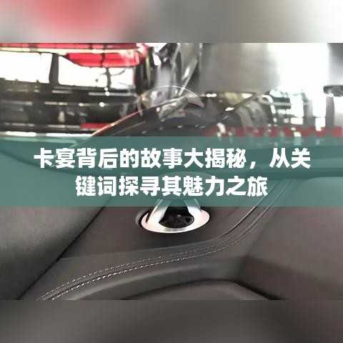 卡宴背后的故事大揭秘，從關(guān)鍵詞探尋其魅力之旅