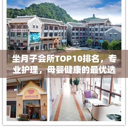 坐月子會所TOP10排名，專業(yè)護理，母嬰健康的最優(yōu)選擇之地