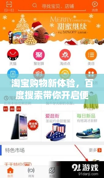 淘寶購物新體驗，百度搜索帶你開啟便捷購物之旅