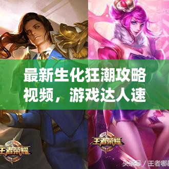 最新生化狂潮攻略視頻，游戲達(dá)人速成指南