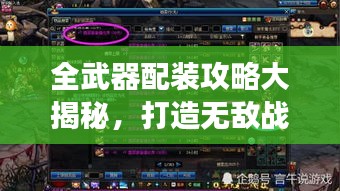 全武器配裝攻略大揭秘，打造無敵戰(zhàn)斗裝備，助你稱霸戰(zhàn)場！