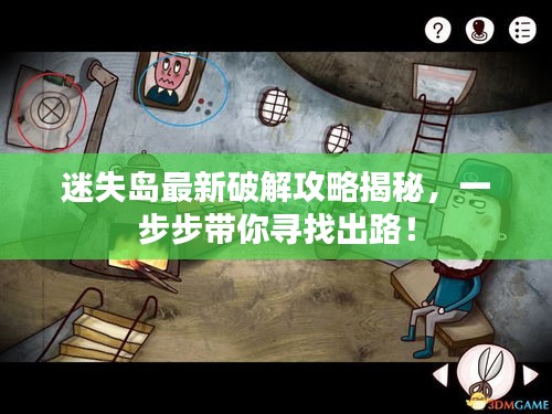 迷失島最新破解攻略揭秘，一步步帶你尋找出路！