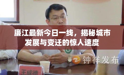 廉江最新今日一線，揭秘城市發(fā)展與變遷的驚人速度