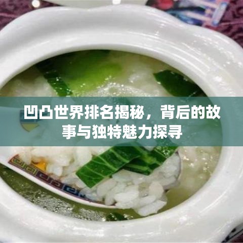 凹凸世界排名揭秘，背后的故事與獨(dú)特魅力探尋