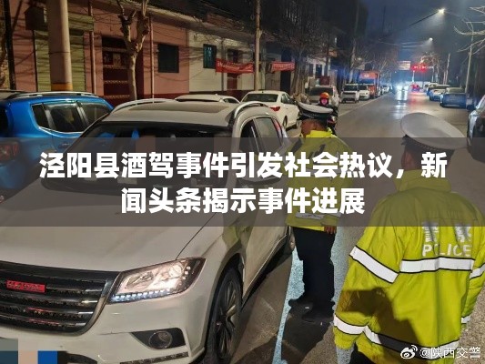 涇陽縣酒駕事件引發(fā)社會(huì)熱議，新聞?lì)^條揭示事件進(jìn)展
