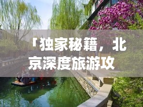 「獨家秘籍，北京深度旅游攻略，探尋古都的絕佳路線」