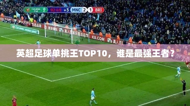 英超足球單挑王TOP10，誰是最強王者？