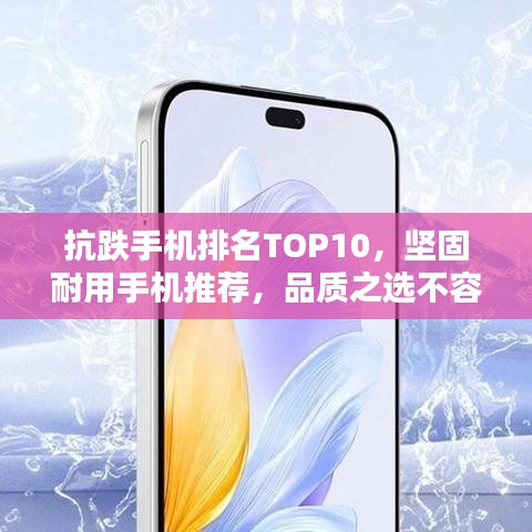 抗跌手機排名TOP10，堅固耐用手機推薦，品質(zhì)之選不容錯過