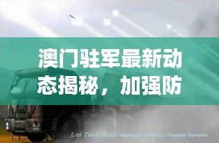 澳門駐軍最新動態(tài)揭秘，加強(qiáng)防衛(wèi)能力建設(shè)，展現(xiàn)堅(jiān)定決心