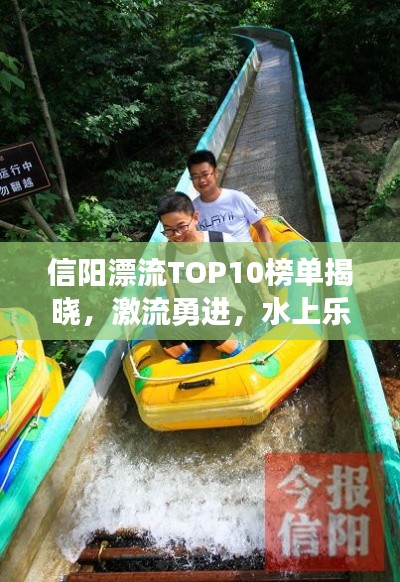 信陽(yáng)漂流TOP10榜單揭曉，激流勇進(jìn)，水上樂(lè)趣盡享！