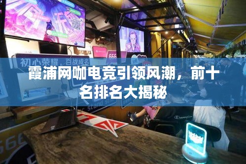 霞浦網(wǎng)咖電競(jìng)引領(lǐng)風(fēng)潮，前十名排名大揭秘