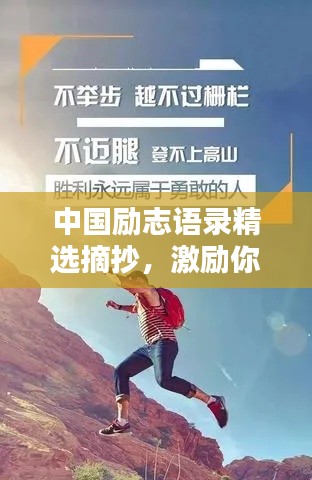 中國勵志語錄精選摘抄，激勵你前行的力量源泉