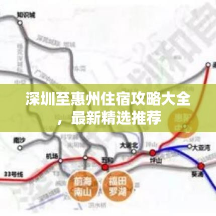 深圳至惠州住宿攻略大全，最新精選推薦