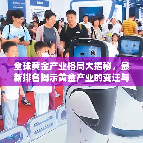 全球黃金產(chǎn)業(yè)格局大揭秘，最新排名揭示黃金產(chǎn)業(yè)的變遷與趨勢