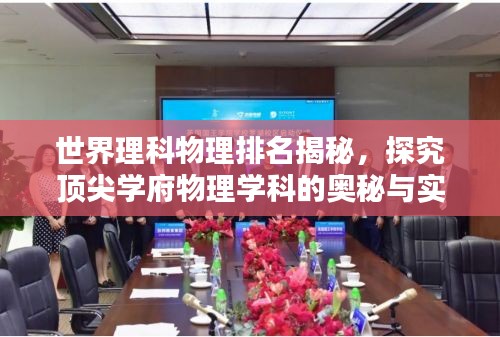 世界理科物理排名揭秘，探究頂尖學府物理學科的奧秘與實力解析