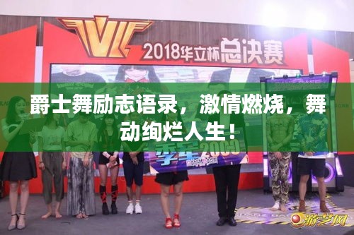 爵士舞勵志語錄，激情燃燒，舞動絢爛人生！