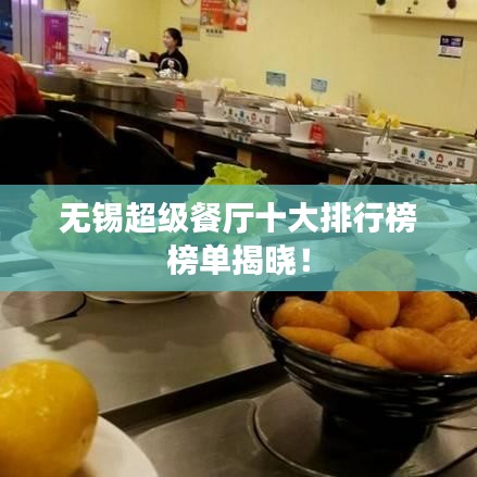 無(wú)錫超級(jí)餐廳十大排行榜榜單揭曉！