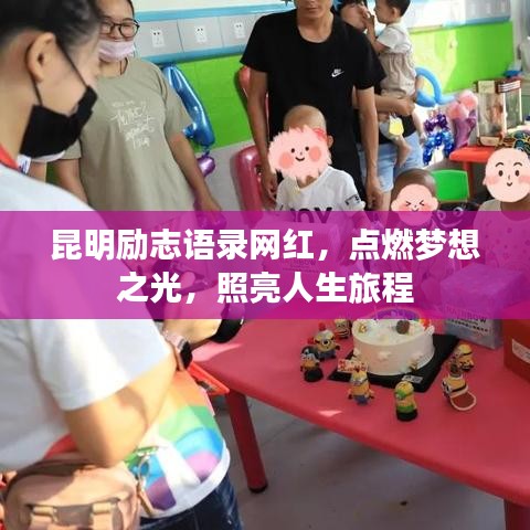 昆明勵(lì)志語錄網(wǎng)紅，點(diǎn)燃夢想之光，照亮人生旅程