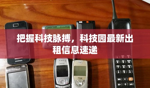 把握科技脈搏，科技園最新出租信息速遞