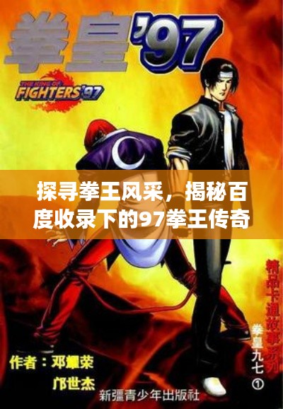 探尋拳王風采，揭秘百度收錄下的97拳王傳奇故事！