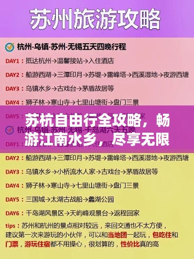 蘇杭自由行全攻略，暢游江南水鄉(xiāng)，盡享無限風(fēng)光！