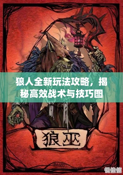 狼人全新玩法攻略，揭秘高效戰(zhàn)術(shù)與技巧圖
