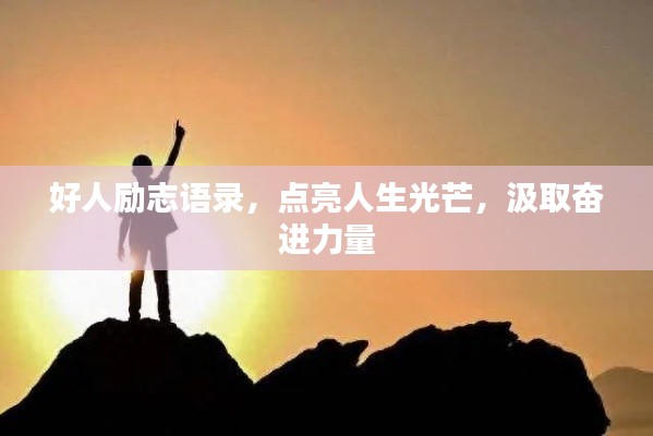 好人勵(lì)志語(yǔ)錄，點(diǎn)亮人生光芒，汲取奮進(jìn)力量