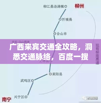廣西來賓交通全攻略，洞悉交通脈絡(luò)，百度一搜即知
