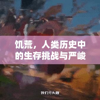 饑荒，人類歷史中的生存挑戰(zhàn)與嚴(yán)峻考驗(yàn)