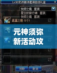 元神須彌新活動攻略大揭秘！