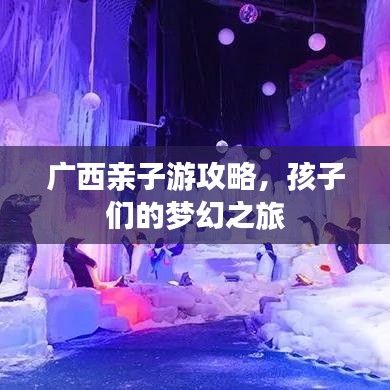 廣西親子游攻略，孩子們的夢幻之旅