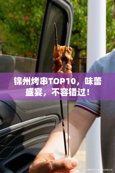 錦州烤串TOP10，味蕾盛宴，不容錯過！