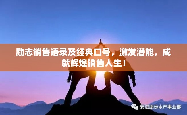 勵(lì)志銷售語(yǔ)錄及經(jīng)典口號(hào)，激發(fā)潛能，成就輝煌銷售人生！