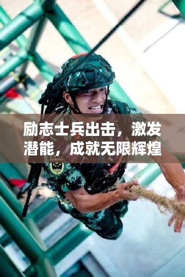 勵志士兵出擊，激發(fā)潛能，成就無限輝煌之路