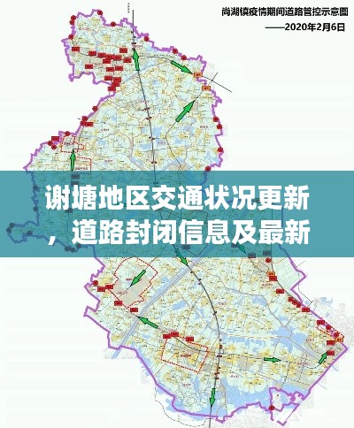謝塘地區(qū)交通狀況更新，道路封閉信息及最新動(dòng)態(tài)速遞