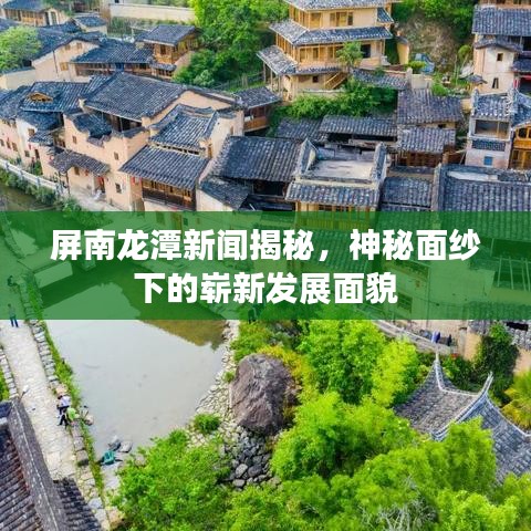 屏南龍?zhí)缎侣劷颐?，神秘面紗下的嶄新發(fā)展面貌